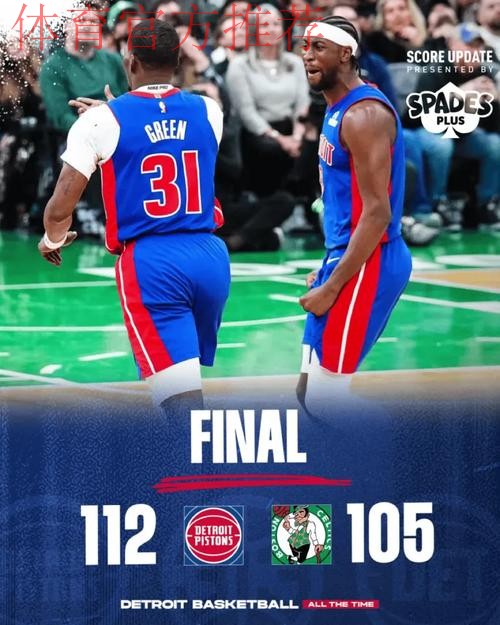 客场取胜！活塞官媒晒终场海报：带着一场胜利离开波士顿