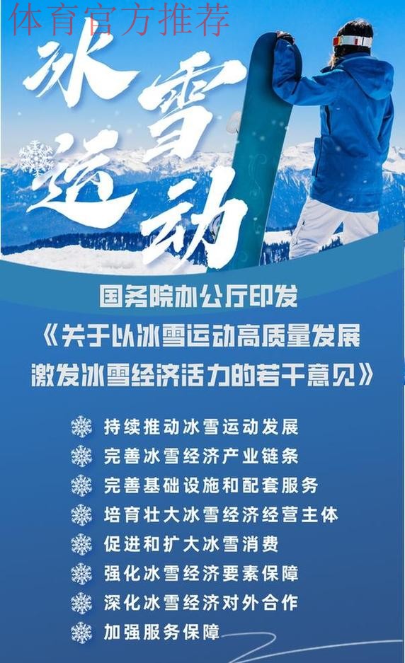 冰雪运动跨越式发展 为体育强国建设注入冰雪力量 冰雪运动跨越式发展 为体育强国建设注入冰雪力量