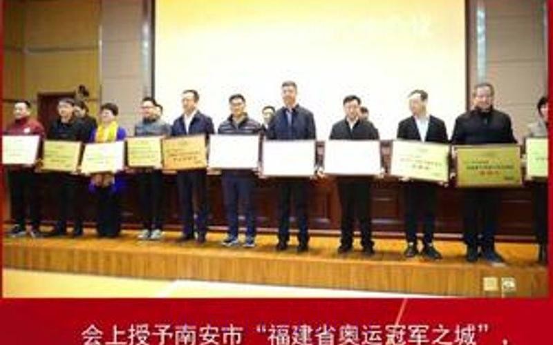 福建省体育工作会议举行 福建省体育工作会议举行